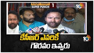 Super Punch: కేసీఆర్ ఎవరికీ గౌరవం ఇవ్వరు | Minister Kishan Reddy Fires on KCR | 10TV News