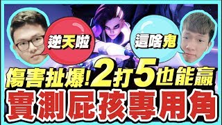 驚人2打五瞬間END Game！測試傳說中的嘴砲屁孩專用角 扯到爆【傳說對決】Arena of Valor