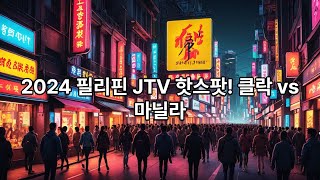 2025년, 필리핀 마닐라 클락 \u0026 앙헬레스 JTV 완전 정복!