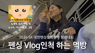 펜싱 대회 나가서 한 일: 먹고, 또 먹기 🍫🍩ㅣ직장인 브이로그ㅣ2024 SK 대한펜싱협회장배 펜싱 대회ㅣFENCING VLOG 🤺