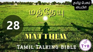 Tamil Talking Bible || Matthew - 28 || தமிழ் பேசும் பைபிள் || மத்தேயு- 28