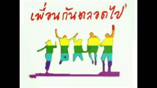 เพื่อนภูมิ ม.ศ.รุ่นสุดท้ายปี'59