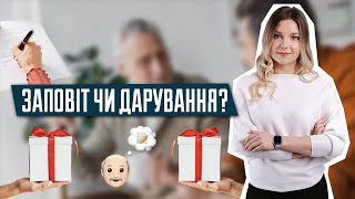 Що краще заповіт чи дарування | Скасування заповіту або дарування | Оскаржування заповіту