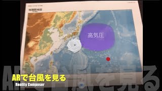 ARで台風を見よう