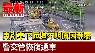 曳引車下匝道不明原因翻覆 警交管恢復通車【最新快訊】