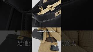 韓國、歐美名人愛背，不易撞包的經典FENDI Peekaboo #精品 #精品密室 #fashion #bag #fendi #fendipeekaboo #chanel #hermes #lv