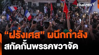 ชาวฝรั่งเศสผนึกกำลัง สกัดกั้นพรรคการเมืองขวาจัด | จับตาสถานการณ์ | 8 ก.ค. 67