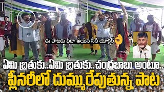 ఏమి బ్రతుకు..ఏమి బ్రతుకు..చంద్రబాబు అంటూ ప్లినరీలో దుమ్ము రేపుతున్న పాట | YSRCP Plenary | R9