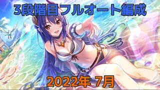 【プリコネR】2022年 7月 クランバトル3段階目フルオート貫通編成