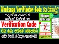 How To Fixed Whatsapp Verification code Not Receiving problem | Verification Code Problem Solution