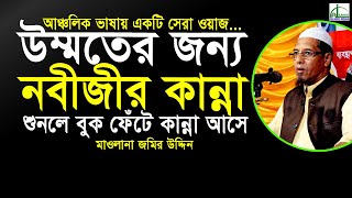 #উম্মতের জন্য নবীজীর কান্না...শুনলে বুক ফেটে কান্না আসে..মাওলানা জমির উদ্দিন Mawlana Jamir Uddin#Waz