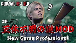 【バイオRE:4 MOD】全く想像がつかない謎MODに挑む！No,9 最終回【Resident Evil4 Remake SDDXB1.36+++ Super Hard MOD】