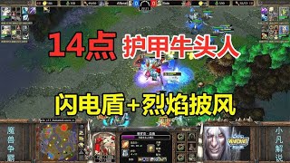 14点护甲牛头人，闪电盾+烈焰披风，满满的AOE伤害！魔兽争霸3【小凡解说魔兽争霸】