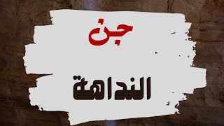 أخطر أنواع الجن 😰 - وليد قصص