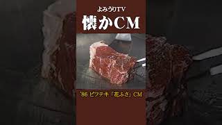 【懐かCM】ビフテキ 御堂筋本町「花ふさ」’86 #懐かしいcm #懐かしのcm #昭和