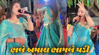 ભલે અમારા ભાગલે પડી // Bhale Amara Bhagle Padi // Dharti Solanki // New Gujarati Song //