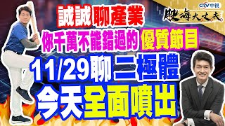 中視【股海大丈夫】20231214 #陳建誠：誠誠聊產業 你千萬不能錯過的優質節目 11/29 聊二極體 今天全面噴出 #中視 #中視新聞 #股海大丈夫 #永誠國際投顧