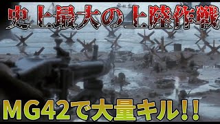 【ゆっくりたちの世界大戦】MG42で大量キル！！ノルマンディー上陸作戦（ドイツ側）