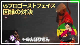 【DBD】恐怖のプロゴーストフェイス（のんぽりさん）戦【らすたまお切り抜き】