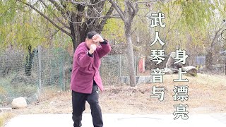 《武人琴音》身上漂亮，庞超说：形意拳不出功夫，是缺身法