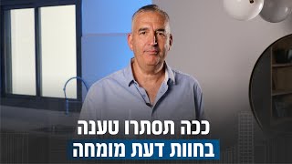 5 הדברים שבאמצעותם תוכלו לסתור טענה לליקוי בחוות דעת מומחה