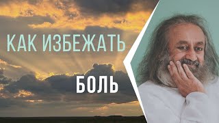 Любовь и боль. Как избежать боль