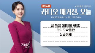 20250128 라디오매거진 오늘