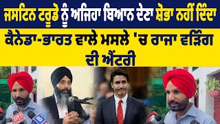 Justin Trudeau ਨੂੰ ਅਜਿਹਾ ਬਿਆਨ ਦੇਣਾ ਸ਼ੋਭਾ ਨਹੀਂ ਦਿੰਦਾ India - Canada ਵਾਲੇ ਮਸਲੇ 'ਚ Raja Warring ਦੀ ਐਂਟਰੀ