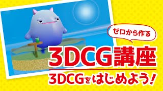 【NSG夏フェス】3DCGをはじめよう！ゼロから作る3DCG講座【NCAD新潟デザイン専門学校】