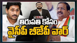 Live: తిరుపతి కోసం వైసీపీ బీజేపీ వార్ | AP BJP fires On YSRCP | Big Debate | 10TV News