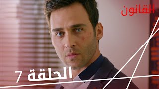 مسلسل القانون | الحلقة 7 | مترجمة كاملة