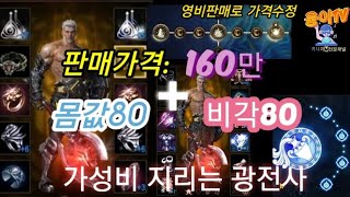 18-[80만원][판매완료] - 가성비 좋은 매물 - 몸값80에 지리는 광전사 순삭주의