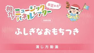 【演じ方動画】ふしぎなおもちつき/桃乃カナコ