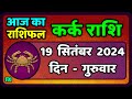 कर्क राशिफल  19  सितंबर  2024 | Kark Rashifal 19 September 2024 |Kark Rashi Aaj Ka Kark Rashifal