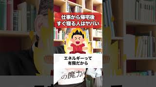 「仕事から帰宅後すぐ寝てしまう」人がヤバい理由【精神科医・樺沢紫苑】#shorts #エネルギー #疲労