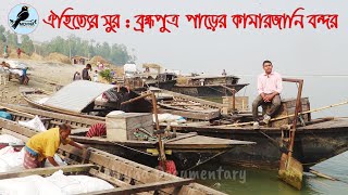 ঐতিহ্যের সুর: ব্রহ্মপুত্র পাড়ের কামারজানি বন্দর | Kamarjani Port on the Brahmaputra | Moyna