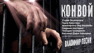 Владимир Песня / Шансон 2023 Конвой Пацаны Тюремные Песни