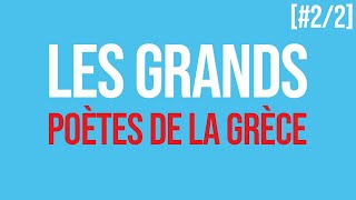 LE SÉJOUR DES GRÂCES | Introduction aux grands poètes de la Grèce [#2/2]