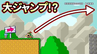 クッパジュニアのある習性を利用して大ジャンプが実現！？【マリオメーカー２】