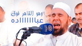 وهو القاهر فوق عباده | أجملا تلاوات الشيخ عبدالله كامل