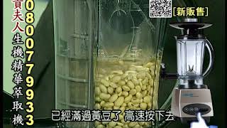 貴夫人萃取機(豆漿-豆花)製作說明