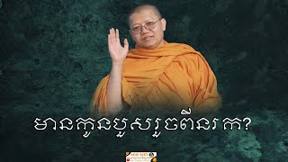 មានកូនបួសរួចពីនរក | SAN SOCHEA OFFICIAL