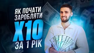 Почни заробляти х10 за рік! Найпотужніша рішеня яке змінить ваше життя