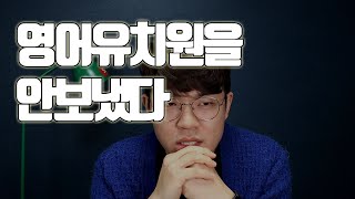 영어유치원을 안 보냈다