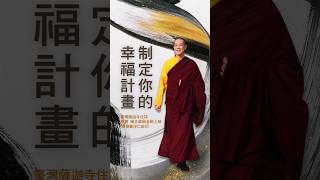 慈悲 龍德嚴淨仁波切：制定你的幸福計畫