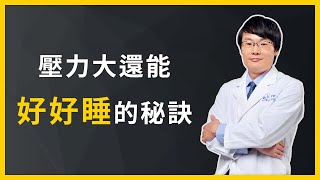 【名醫劉博仁 防癌．抗老．養生術30講 | 精華片段】 壓力大還能好好睡的秘訣是什麼？