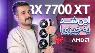 بررسی و تست کارت گرافیک | RX 7700 XT