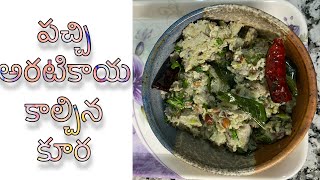 Raw Banana Curry| అరటికాయ కాల్చిన కూర| suits for rice and chapati