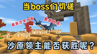 迷你世界：当boss之间发生战斗！沙原领主被boss们接连挑战，它能否获胜呢