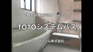 下野市TOTOシステムバスリフォーム施工例